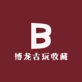 博龙古玩收藏