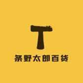 条野太郎百货店