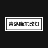 青岛晓东改灯