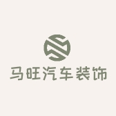 马旺汽车装饰