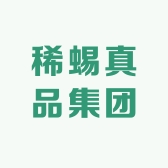 稀蜴真品集团