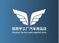 佳燕宇工厂汽车用品店