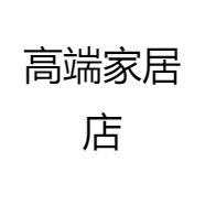 高端家居店