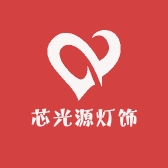 芯光源灯饰