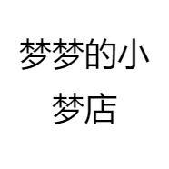 梦梦的小梦店