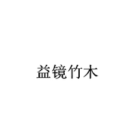 益镜竹木个体店