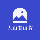 大山有山货