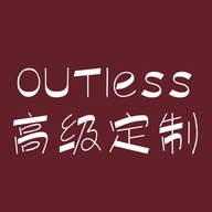 OUTless高级定制