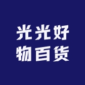光光好物百货