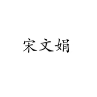 沭阳县宋文娟百货经营部的小店