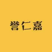 誉仁嘉