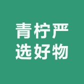 青柠严选好物