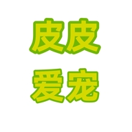 皮皮爱宠个体店
