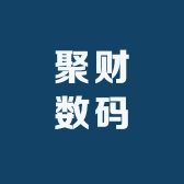 聚财数码8