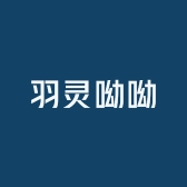 羽灵呦呦