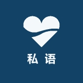 私语精品