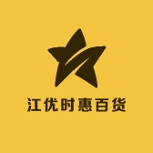 江优时惠百货