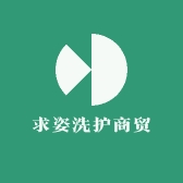 求姿洗护商贸
