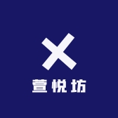 萱悦坊
