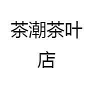 茶潮茶叶店