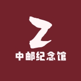 中邮纪念馆