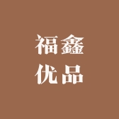 福鑫优品个体店