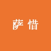 萨惜