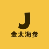 金太海参
