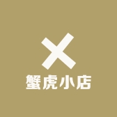 蟹虎小店