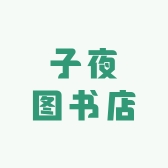 子夜图书店