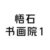 悟石书画院1