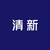 清新