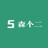森个二酒类专营店