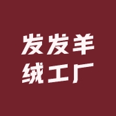 发发羊绒工厂8