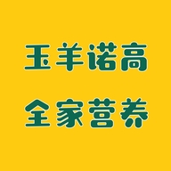 玉羊诺高全家营养