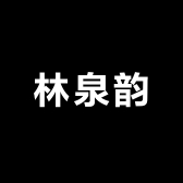 林泉韵日用百货