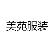 美苑服装