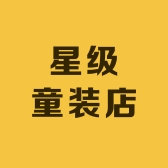星级童装店