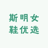 斯明女鞋优选