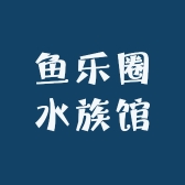 鱼乐圈水族馆