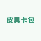 皮具卡包