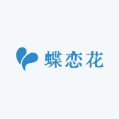 蝶恋花商行