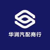 华润汽配商行