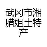 武冈市湘腊姐土特产