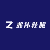 兆伟鞋服
