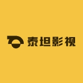 泰坦影视