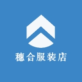 穗合服装店