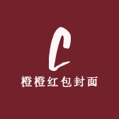 橙橙红包封面