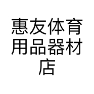 惠友体育用品器材店个体店