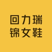 回力瑞锦女鞋